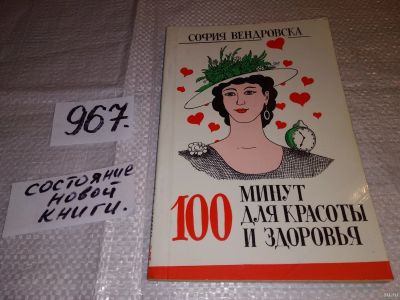 Лот: 13238045. Фото: 1. 100 минут для красоты и здоровья... Красота и мода