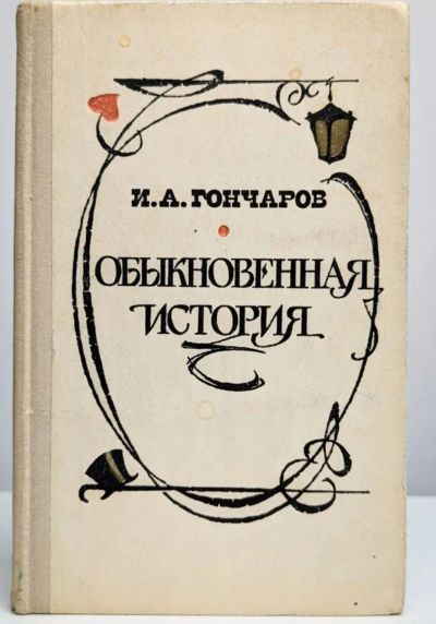 Лот: 24926356. Фото: 1. 📕 И. А. Гончаров. Обыкновенная... Художественная