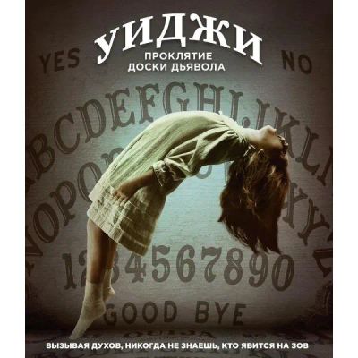 Лот: 24541831. Фото: 1. Blu-ray диск ND Play Уиджи. Проклятие... CD, DVD, BluRay