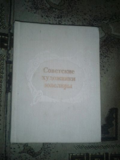 Лот: 18444458. Фото: 1. Советские художники-ювелиры. Декоративно-прикладное искусство