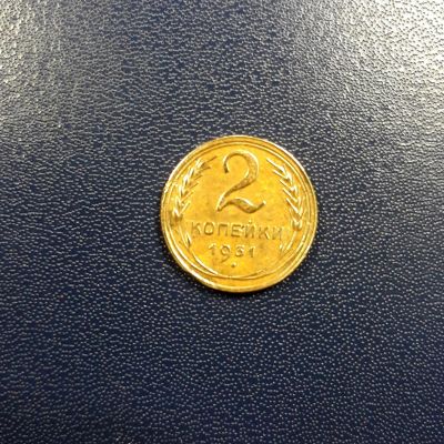 Лот: 17208868. Фото: 1. 2 копейки 1931 года. Россия и СССР 1917-1991 года