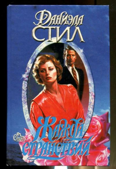 Лот: 23436457. Фото: 1. Жажда странствий | Серия: Страсть... Художественная