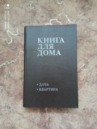 Лот: 17946635. Фото: 1. Книга для дома дачи квартиры твердый... Кулинария