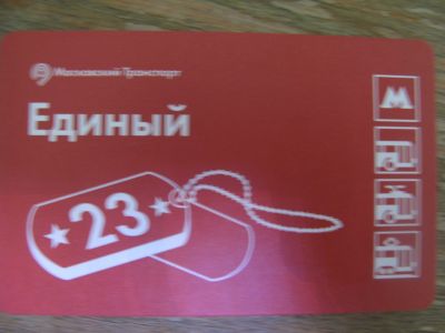 Лот: 20861374. Фото: 1. Билет метро Единый 23 февраля. Билеты, талоны