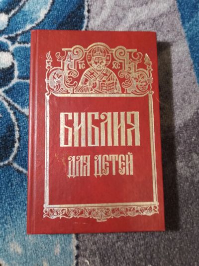 Лот: 25706696. Фото: 1. Библия для детей Репринтное издание... Религия, оккультизм, эзотерика