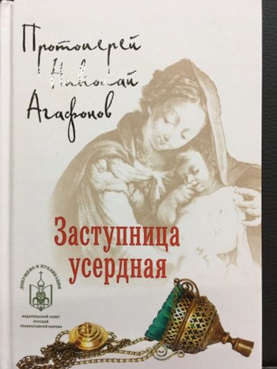 Лот: 12495524. Фото: 1. Протоиерей Николай Агафонов "Заступница... Художественная