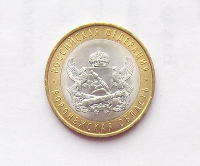 Лот: 11626761. Фото: 1. 10 рублей 2011 Воронежская область. Россия после 1991 года