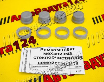 Лот: 18649048. Фото: 1. Ремонтный комплект трапеции стеклоочистителя... Кузов
