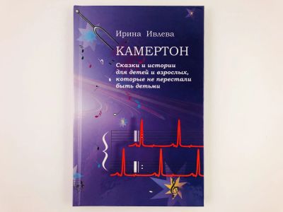 Лот: 23295030. Фото: 1. Камертон. Сказки и истории для... Художественная для детей