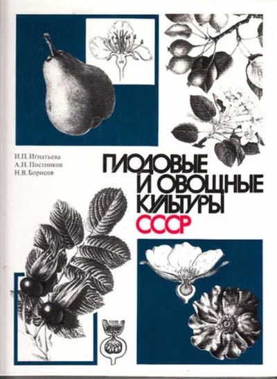 Лот: 12289359. Фото: 1. Плодовые и овощные культуры СССР... Сад, огород, цветы