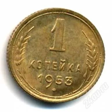 Лот: 2109698. Фото: 1. 1 копейка 1953г. С рубля!!. Россия и СССР 1917-1991 года