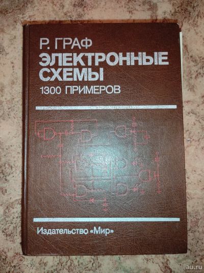 Лот: 16921262. Фото: 1. Книга Р. Граф Электронные схемы. Электротехника, радиотехника