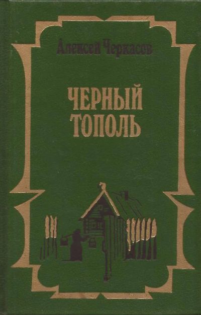 Лот: 11193967. Фото: 1. Черкасов Алексей - Черный тополь... Художественная