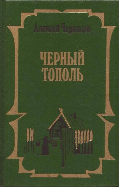 Лот: 11193967. Фото: 1. Черкасов Алексей - Черный тополь... Художественная