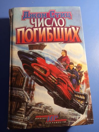 Лот: 19685328. Фото: 1. Джон Стиц Число погибших. Художественная