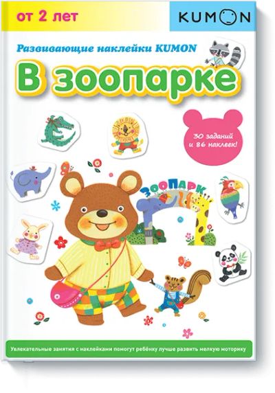 Лот: 24460595. Фото: 1. Kumon. В зоопарке. Художественная для детей