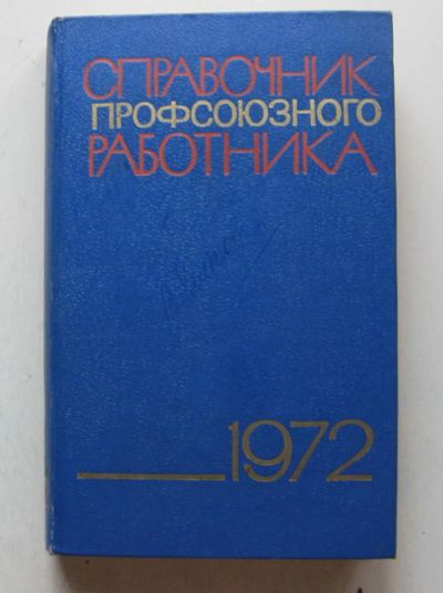 Лот: 8004832. Фото: 1. Справочник профсоюзного работника... Юриспруденция