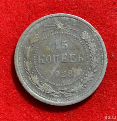 Лот: 12644750. Фото: 1. 15 копеек 1923 (387). Россия и СССР 1917-1991 года