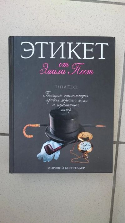 Лот: 8794634. Фото: 1. Книга Энциклопедия Этикет. Новая... Энциклопедии