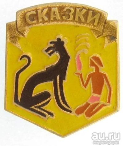Лот: 8750060. Фото: 1. Знак наборный: Сказки. Маугли... Сувенирные