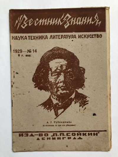 Лот: 23277310. Фото: 1. Вестник знания. № 14. 1929 год... Книги