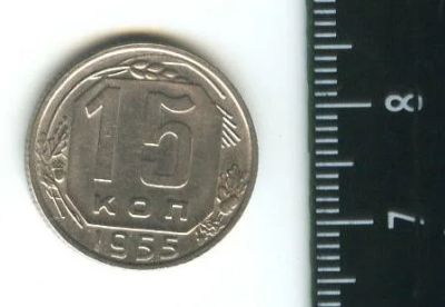 Лот: 12722580. Фото: 1. (№3453) 15 копеек 1955 г,штемпельный... Россия и СССР 1917-1991 года