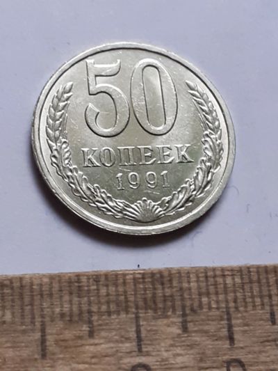 Лот: 25806009. Фото: 1. (№18577) 50 копеек 1991 (Л) года... Россия и СССР 1917-1991 года