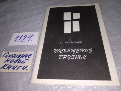 Лот: 19086007. Фото: 1. Посвящение друзьям, Г. Васильев... Художественная