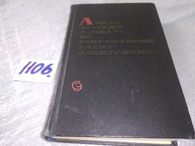 Лот: 18925744. Фото: 1. Англо-русский словарь по современной... Словари