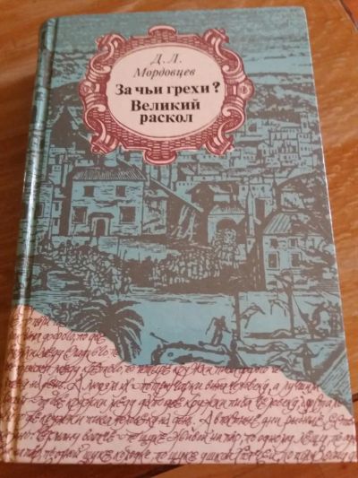 Лот: 9719074. Фото: 1. Д.Л. Мордовцев «За чьи грехи... Художественная