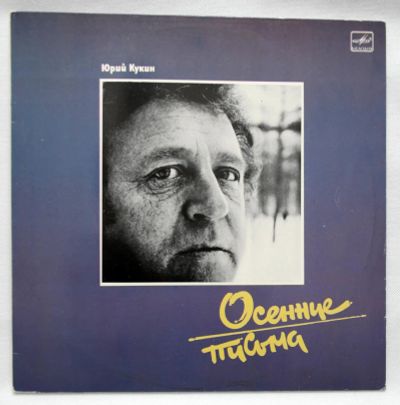 Лот: 9612276. Фото: 1. lp Юрий Кукин - Осенние письма. Аудиозаписи