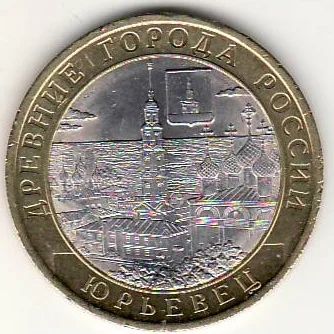 Лот: 3526200. Фото: 1. 10 руб 2010 год Юрьевец БЛЕСК. Россия после 1991 года