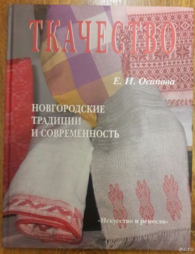 Лот: 13339852. Фото: 1. Осипова Е.И. "Ткачество. Новгородские... Другое (хобби, туризм, спорт)