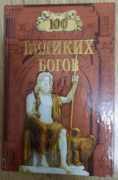 Лот: 18554826. Фото: 1. 100 великих богов. Мемуары, биографии