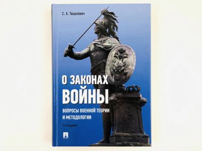 Лот: 23279906. Фото: 1. О законах войны: Вопросы военной... История