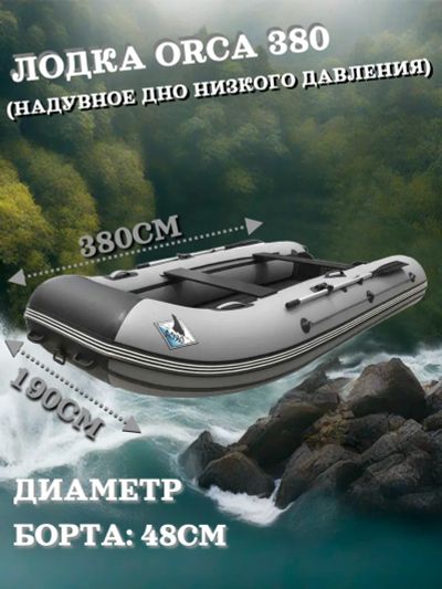 Лот: 25587987. Фото: 1. Лодка ORCA 380 НДНД Серо-черная. Другое (туризм, охота, рыбалка, самооборона)