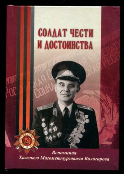 Лот: 23435922. Фото: 1. Солдат чести и достоинства: Воспоминания... Мемуары, биографии