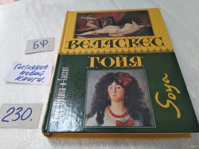 Лот: 17641585. Фото: 1. Ортега-и-Гассет Хосе. Веласкес... Мемуары, биографии