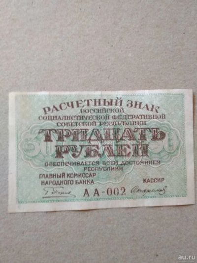 Лот: 13789545. Фото: 1. 30 руб 1919 г 1 выпуск. Россия, СССР, страны СНГ