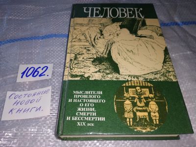 Лот: 16929442. Фото: 1. Человек. Мыслители прошлого и... Философия