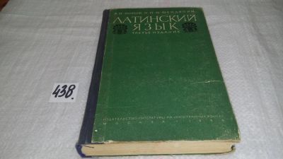 Лот: 9904515. Фото: 1. Латинский язык. Элементарный курс... Другое (общественные и гуманитарные науки)