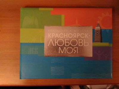 Лот: 8322600. Фото: 1. Книга про Красноярск 2. Другое (литература, книги)