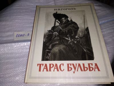 Лот: 17423593. Фото: 1. Гоголь Н. В. Тарас Бульба. Автолитографии... Художественная