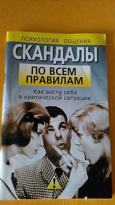 Лот: 9635727. Фото: 1. Книга. Скандалы по всем правилам... Психология