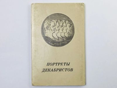 Лот: 23298670. Фото: 1. Портреты декабристов. Набор открыток... Открытки, конверты