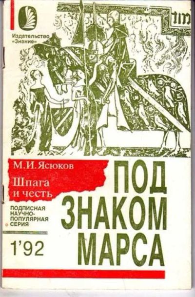 Лот: 12256736. Фото: 1. Шпага и честь Серия: Под знаком... Другое (наука и техника)
