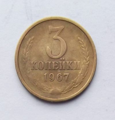 Лот: 5070338. Фото: 1. 3 копейки 1967. Россия и СССР 1917-1991 года