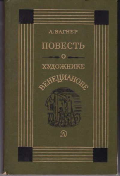 Лот: 12290972. Фото: 1. Повесть о художнике Венецианове. Познавательная литература