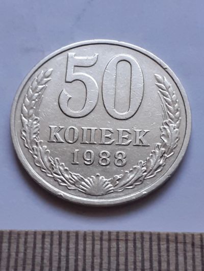 Лот: 18836457. Фото: 1. (№ 13273) 50 копеек 1988 года... Россия и СССР 1917-1991 года