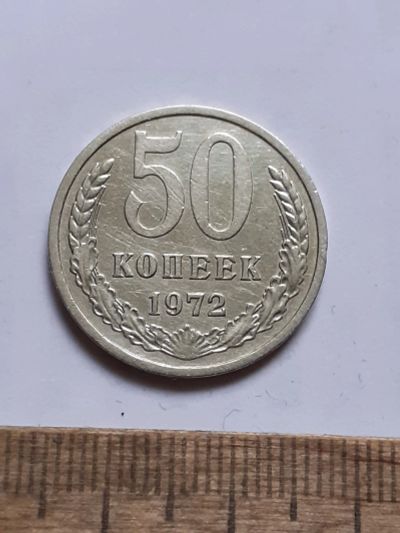 Лот: 25806013. Фото: 1. (№18579) 50 копеек 1972 года... Россия и СССР 1917-1991 года